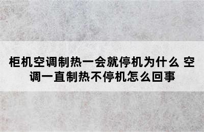 柜机空调制热一会就停机为什么 空调一直制热不停机怎么回事